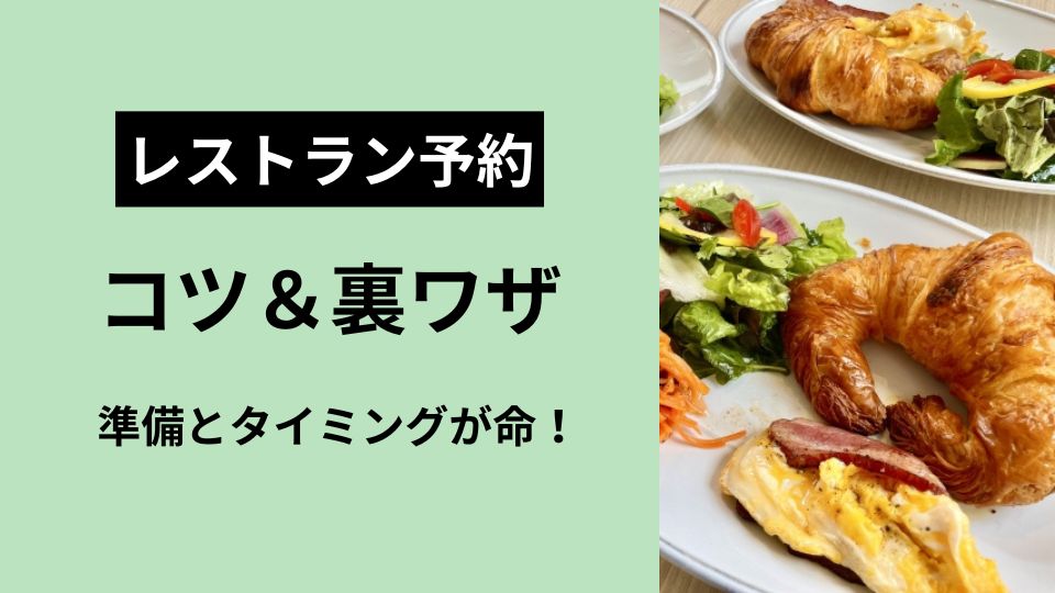 ディズニーレストラン予約のコツ＆裏ワザ